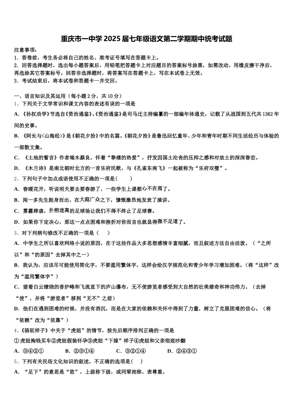 重庆市一中学2025届七年级语文第二学期期中统考试题含解析_第1页