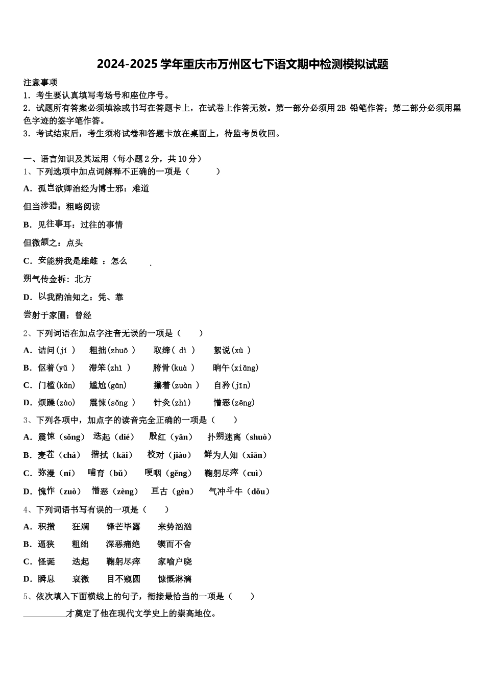 2024-2025学年重庆市万州区七下语文期中检测模拟试题含解析_第1页