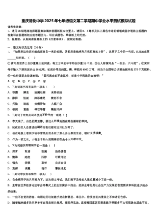 重庆清化中学2025年七年级语文第二学期期中学业水平测试模拟试题含解析
