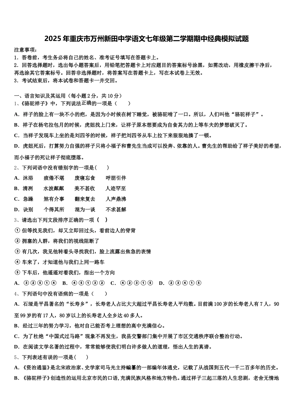 2025年重庆市万州新田中学语文七年级第二学期期中经典模拟试题含解析_第1页