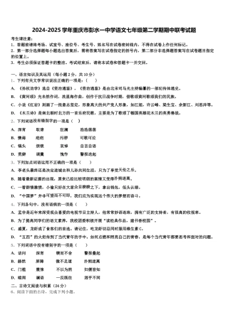 2024-2025学年重庆市彭水一中学语文七年级第二学期期中联考试题含解析