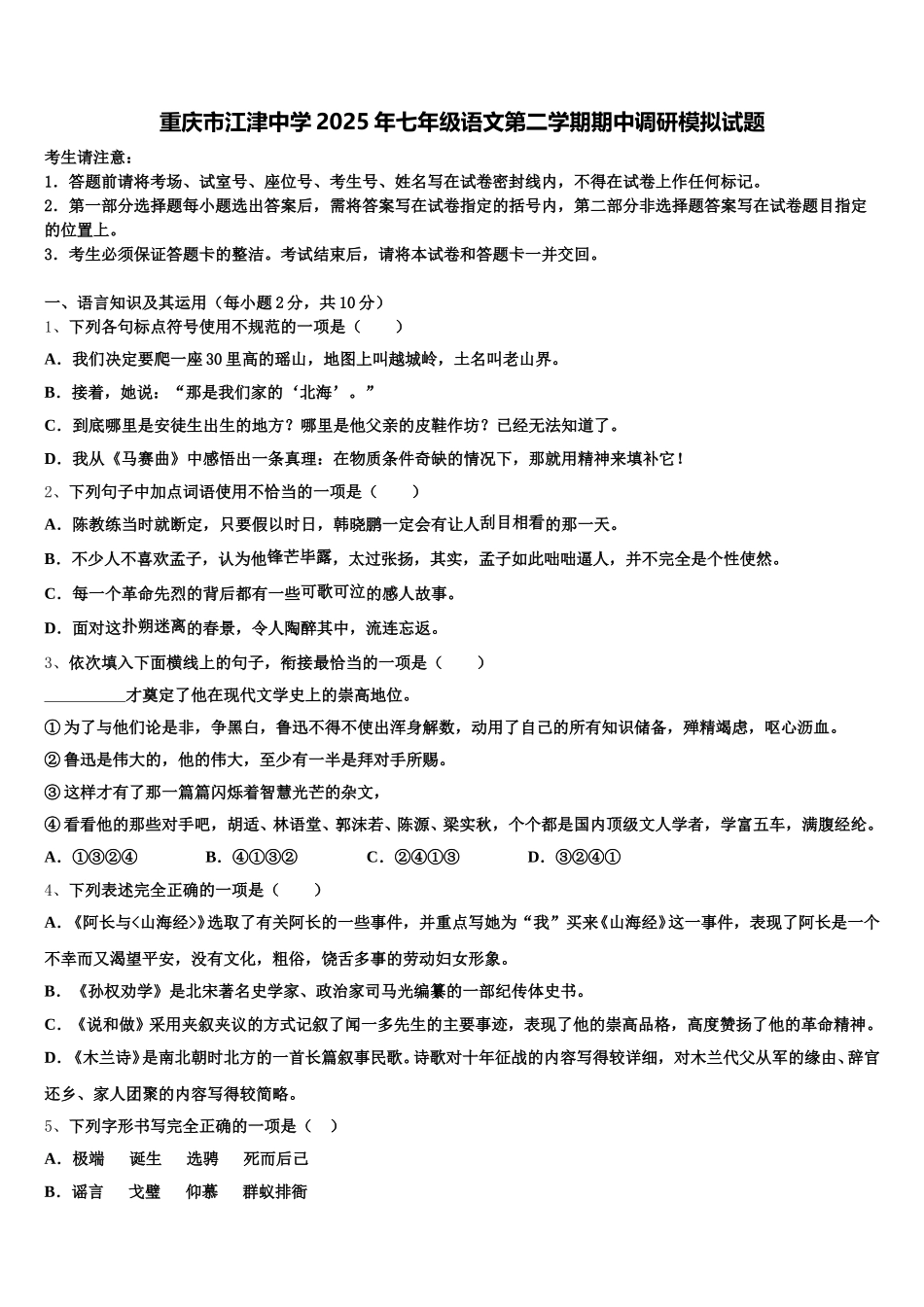 重庆市江津中学2025年七年级语文第二学期期中调研模拟试题含解析_第1页