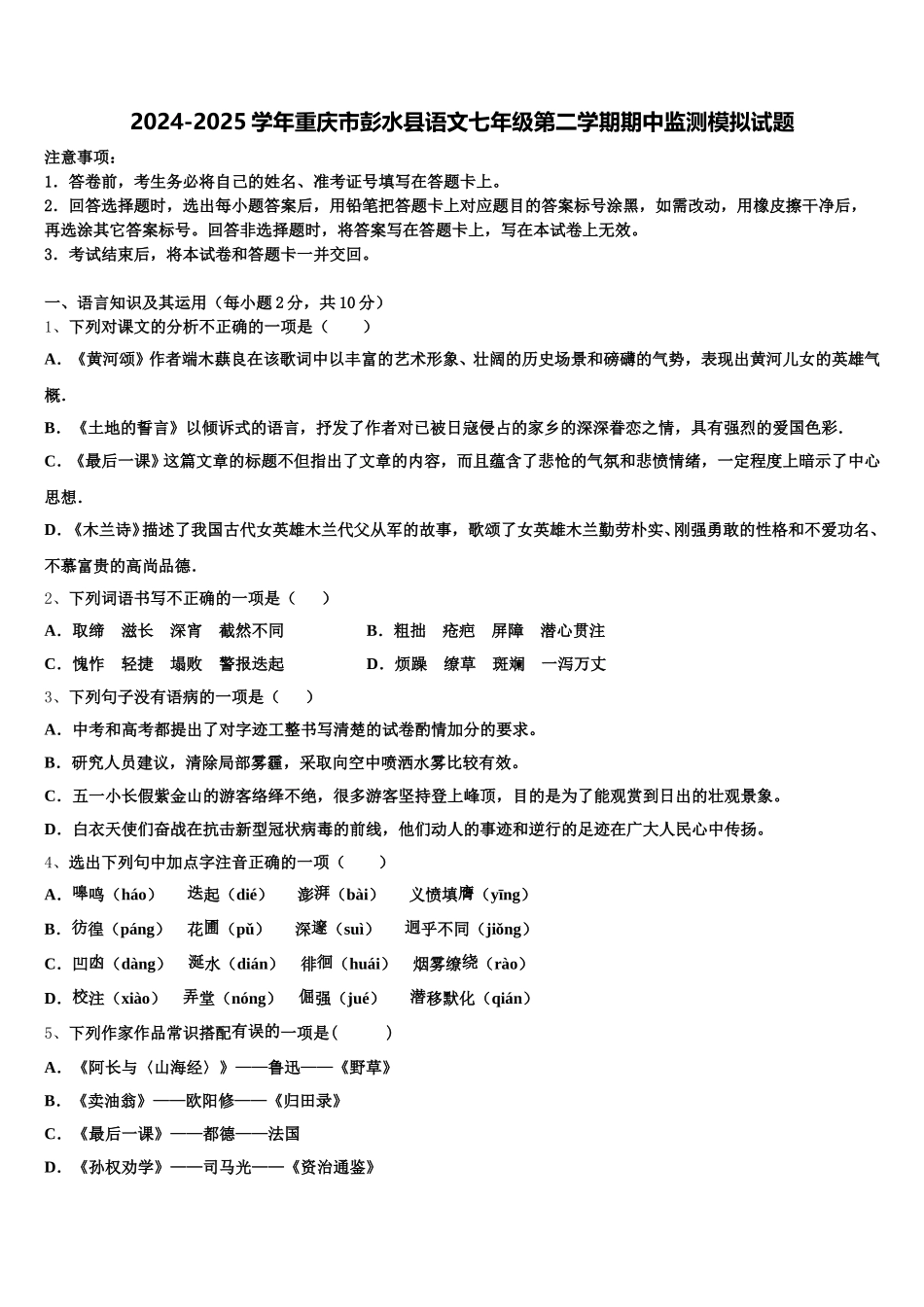 2024-2025学年重庆市彭水县语文七年级第二学期期中监测模拟试题含解析_第1页