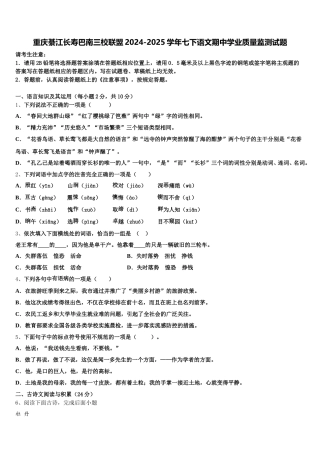 重庆綦江长寿巴南三校联盟2024-2025学年七下语文期中学业质量监测试题含解析