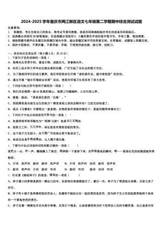 2024-2025学年重庆市两江新区语文七年级第二学期期中综合测试试题含解析
