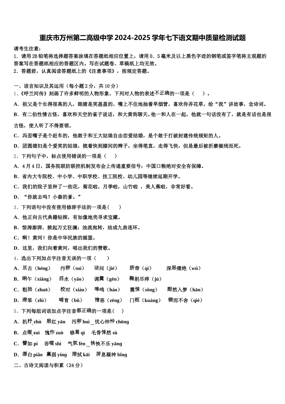 重庆市万州第二高级中学2024-2025学年七下语文期中质量检测试题含解析_第1页