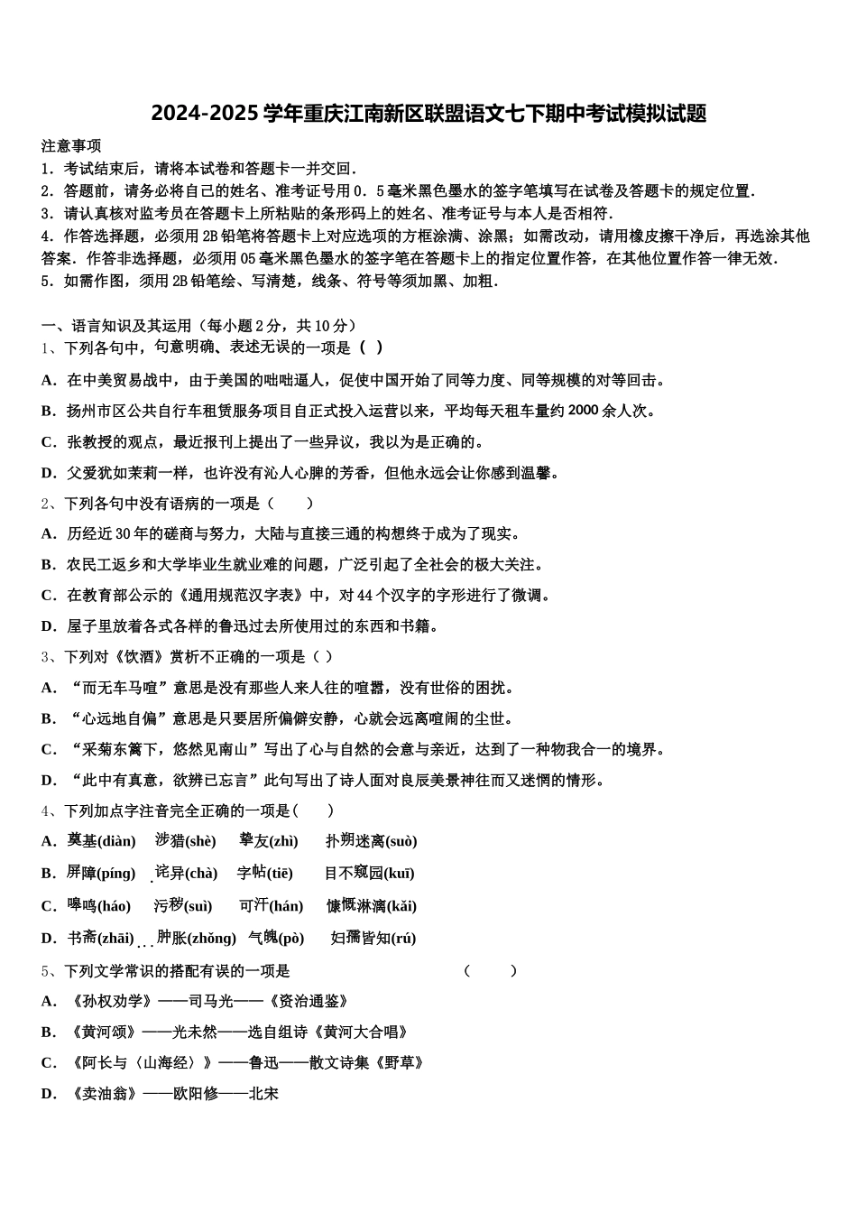 2024-2025学年重庆江南新区联盟语文七下期中考试模拟试题含解析_第1页