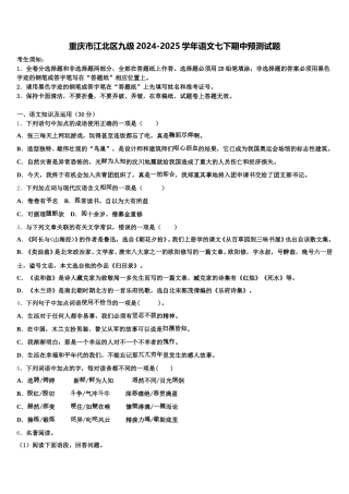 重庆市江北区九级2024-2025学年语文七下期中预测试题含解析