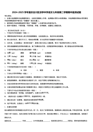 2024-2025学年重庆合川区凉亭中学语文七年级第二学期期中监测试题含解析