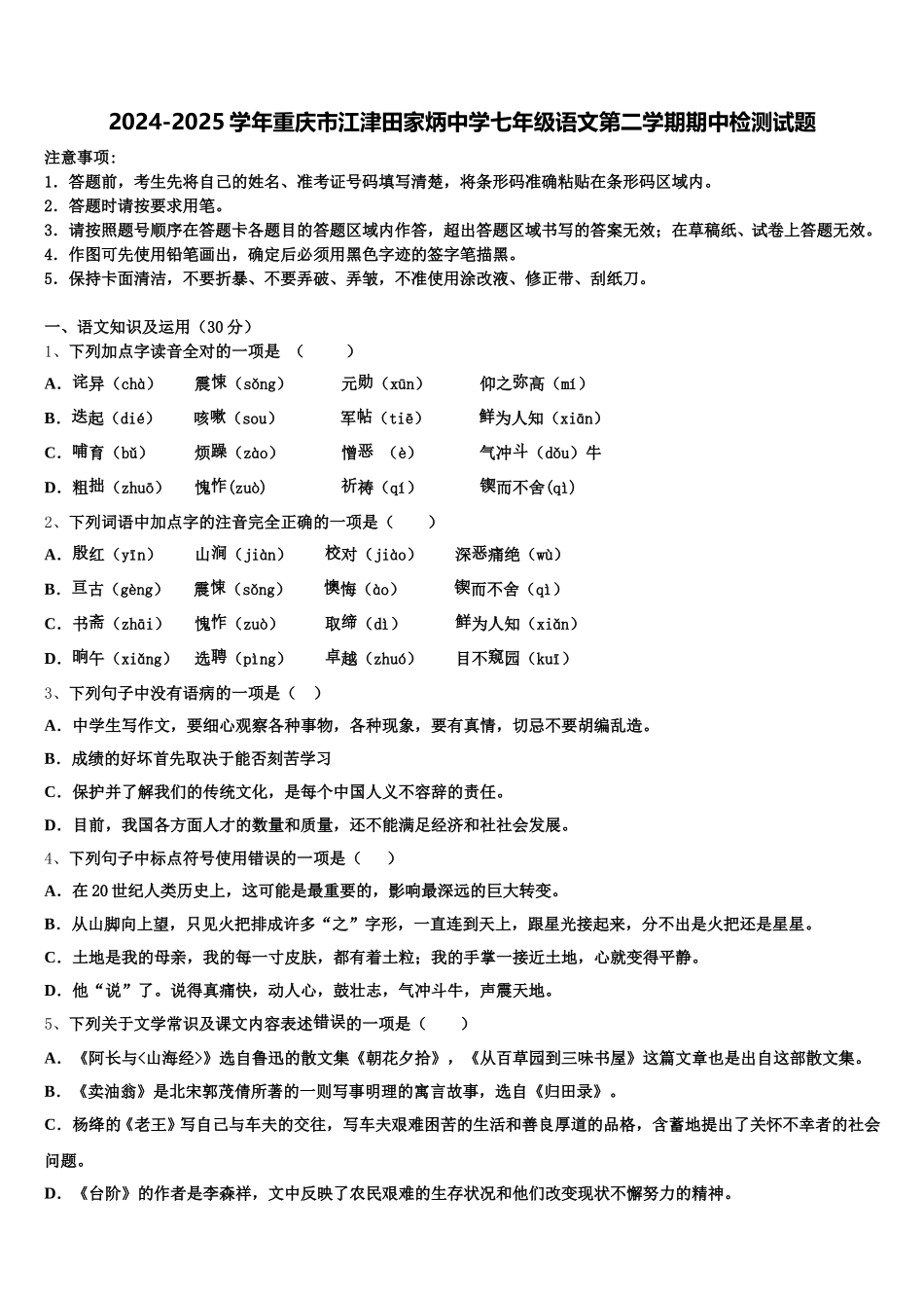 2024-2025学年重庆市江津田家炳中学七年级语文第二学期期中检测试题含解析_第1页