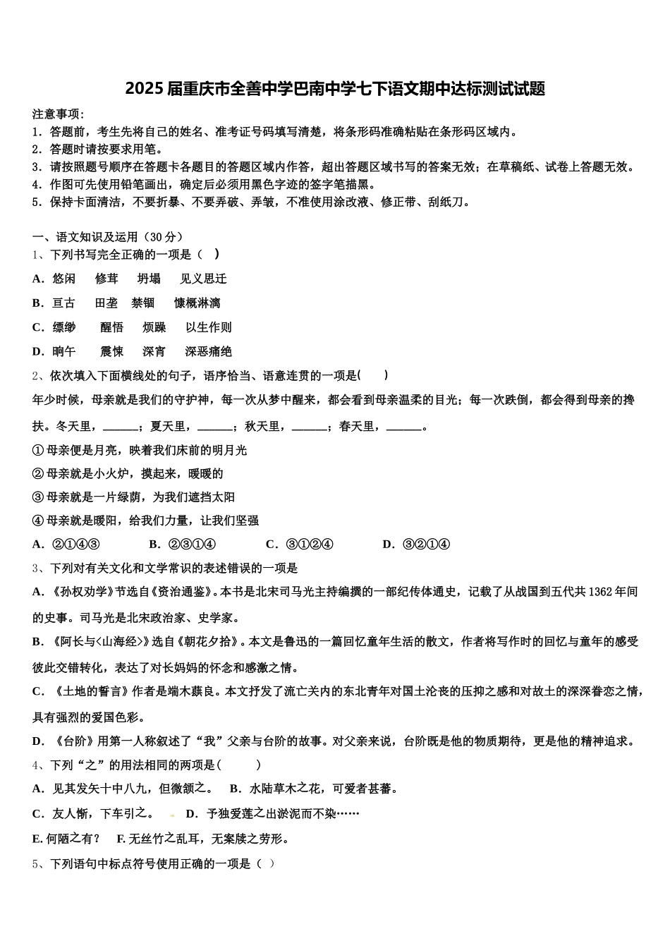 2025届重庆市全善中学巴南中学七下语文期中达标测试试题含解析_第1页