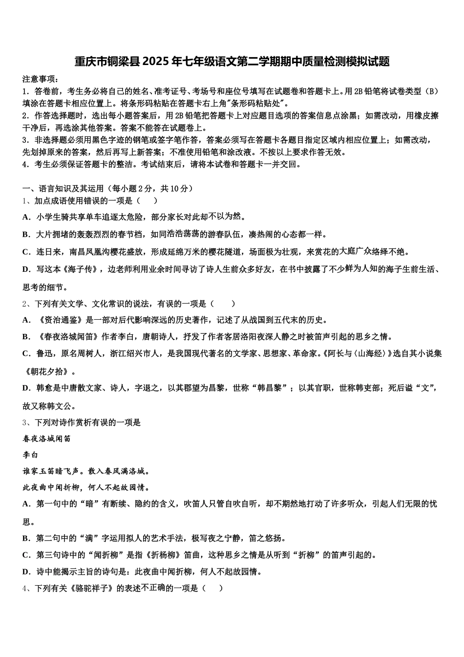重庆市铜梁县2025年七年级语文第二学期期中质量检测模拟试题含解析_第1页