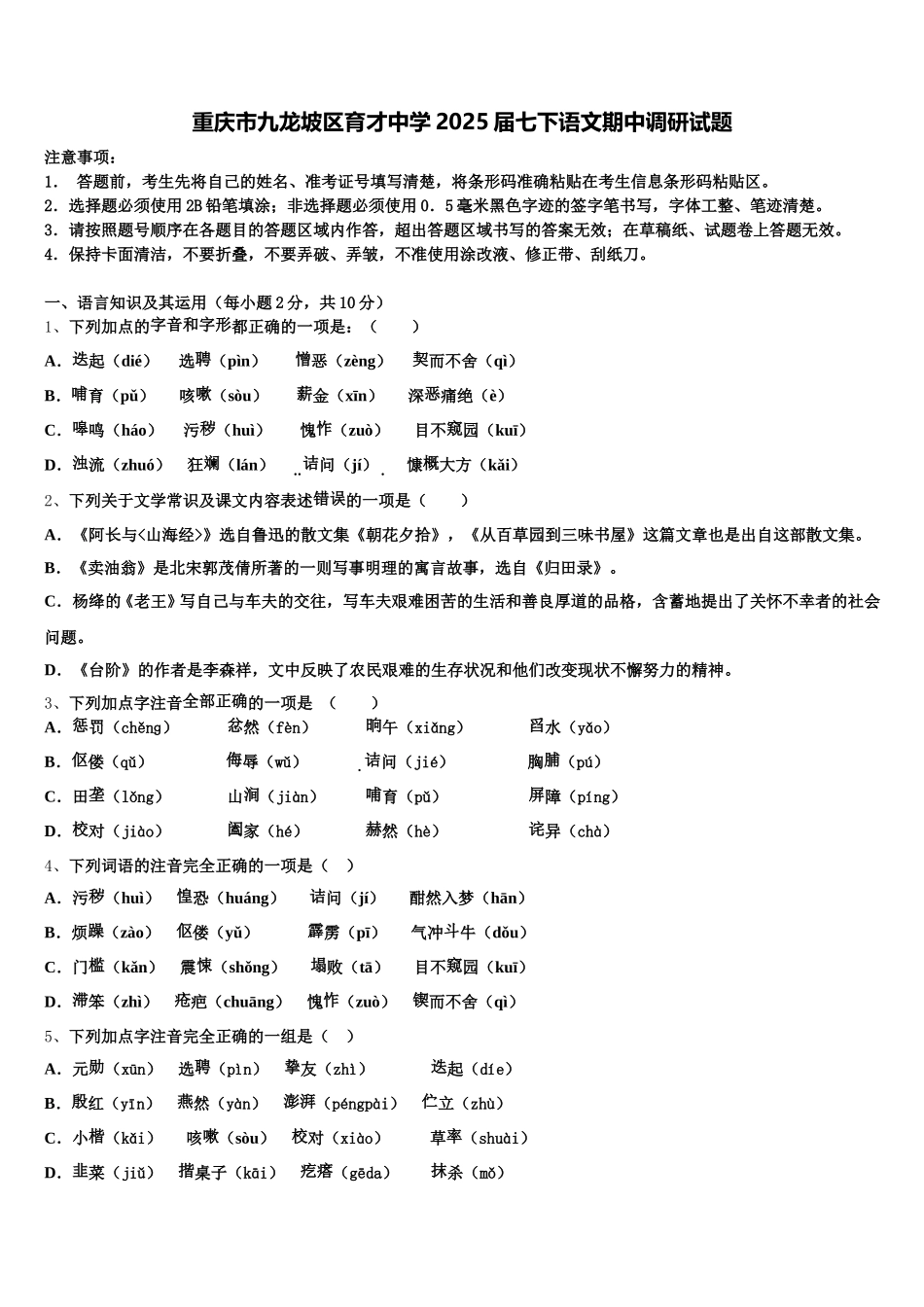 重庆市九龙坡区育才中学2025届七下语文期中调研试题含解析_第1页