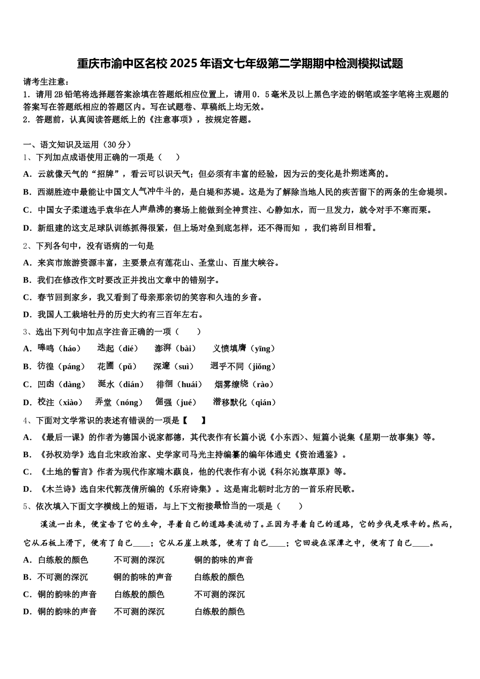 重庆市渝中区名校2025年语文七年级第二学期期中检测模拟试题含解析_第1页