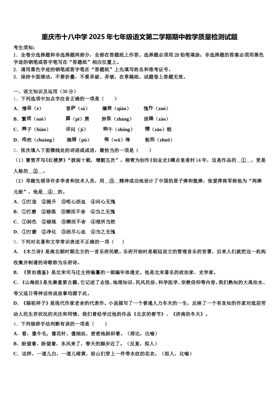 重庆市十八中学2025年七年级语文第二学期期中教学质量检测试题含解析_第1页