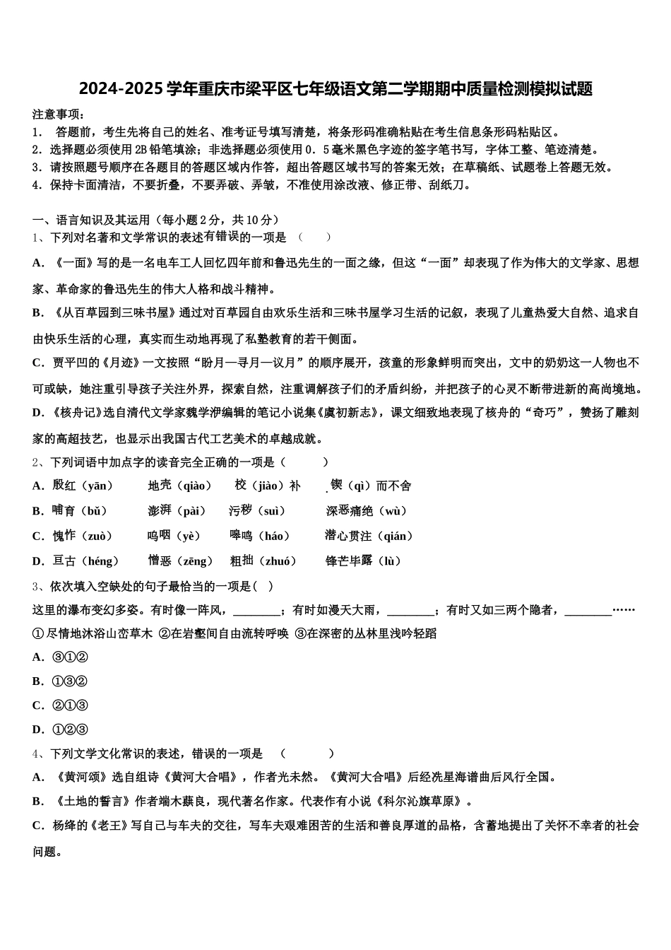 2024-2025学年重庆市梁平区七年级语文第二学期期中质量检测模拟试题含解析_第1页