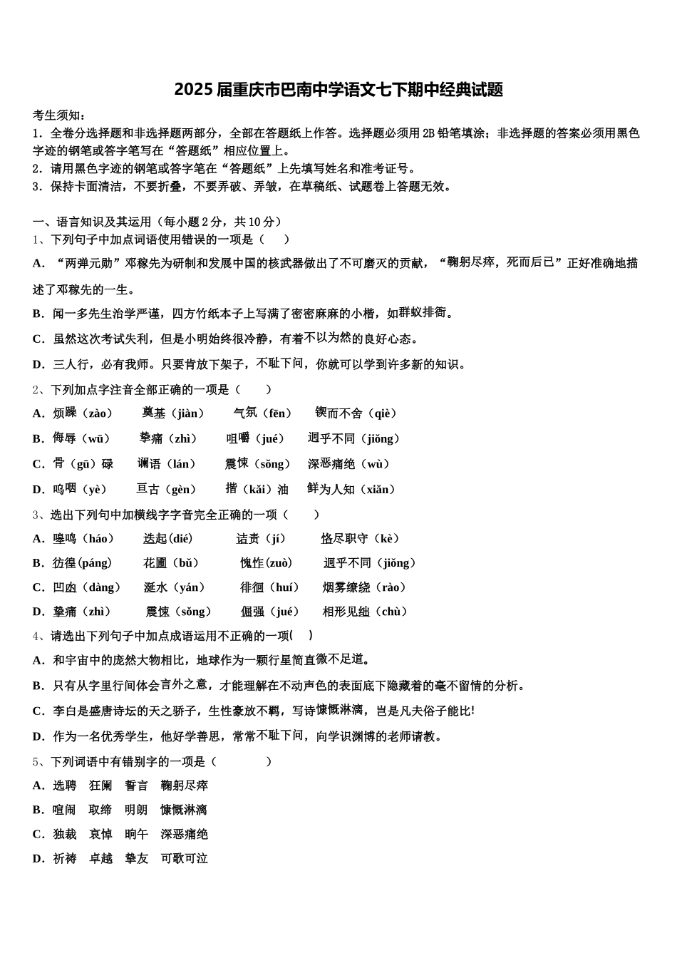 2025届重庆市巴南中学语文七下期中经典试题含解析_第1页