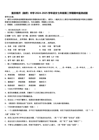 重庆南开（融侨）中学2024-2025学年语文七年级第二学期期中监测试题含解析