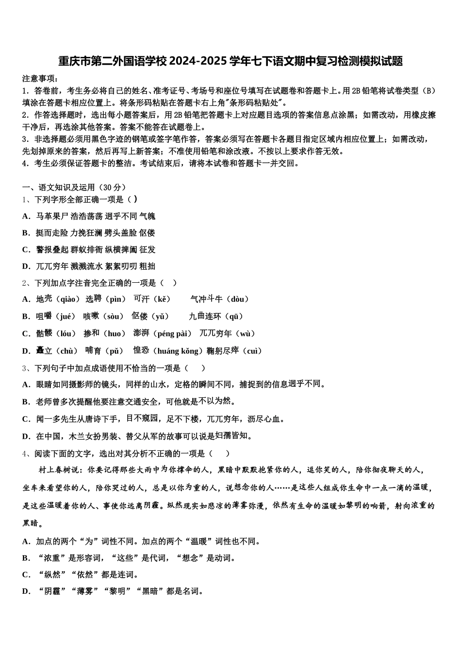 重庆市第二外国语学校2024-2025学年七下语文期中复习检测模拟试题含解析_第1页