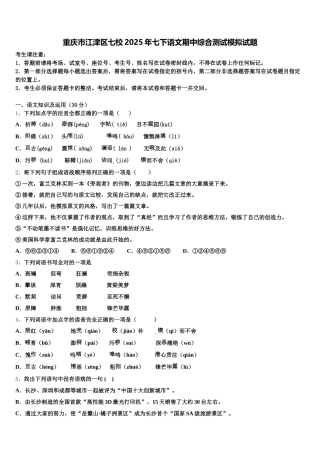 重庆市江津区七校2025年七下语文期中综合测试模拟试题含解析