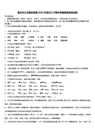 重庆市江北新区联盟2025年语文七下期中质量跟踪监视试题含解析