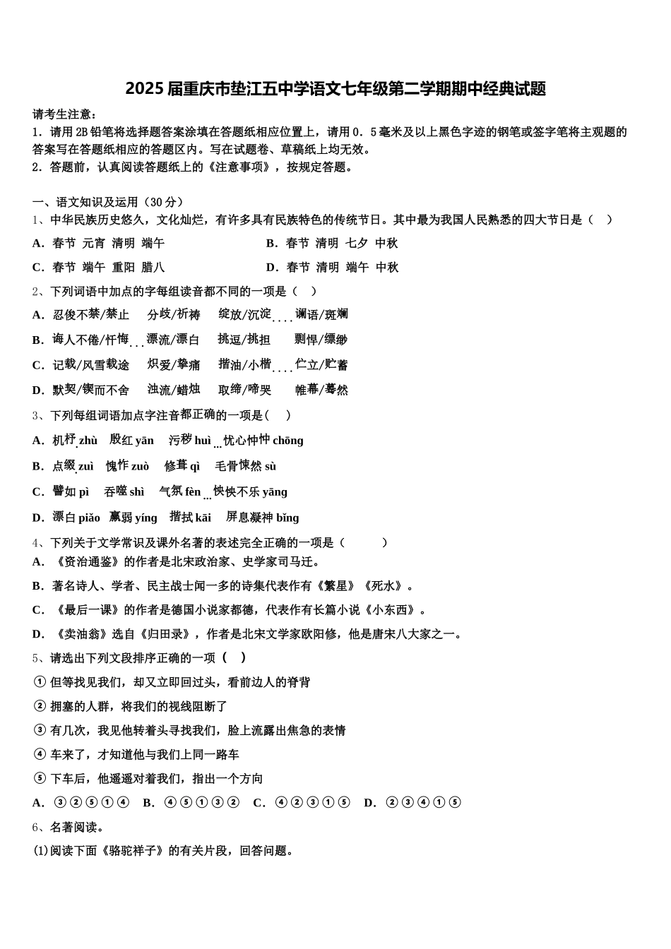 2025届重庆市垫江五中学语文七年级第二学期期中经典试题含解析_第1页
