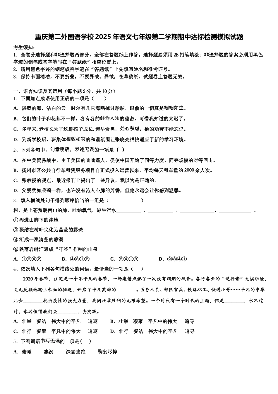 重庆第二外国语学校2025年语文七年级第二学期期中达标检测模拟试题含解析_第1页