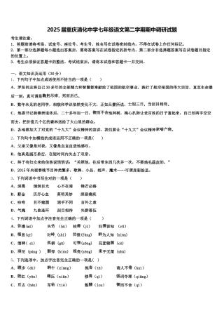 2025届重庆清化中学七年级语文第二学期期中调研试题含解析