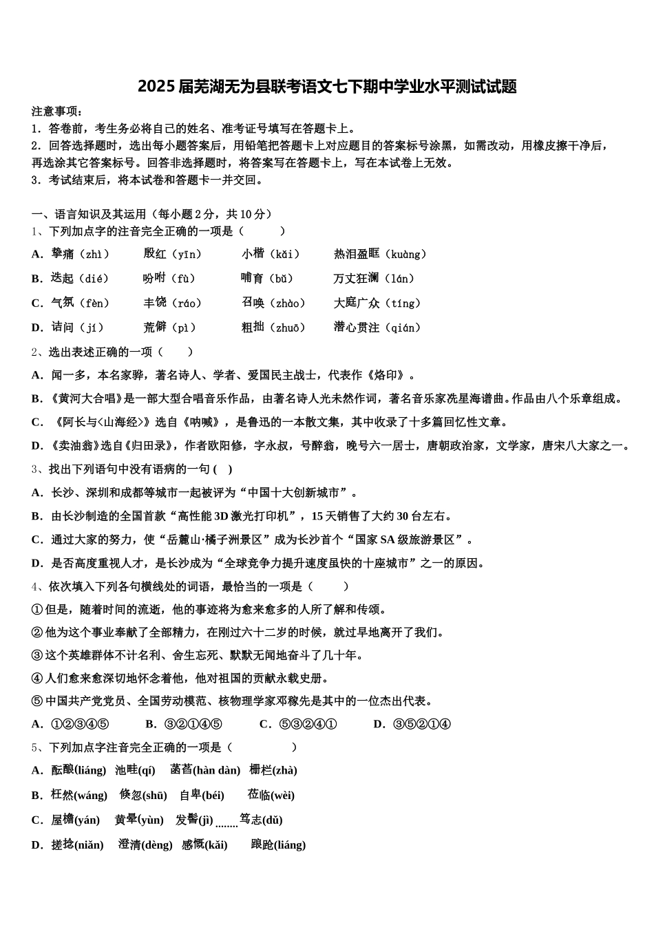 2025届芜湖无为县联考语文七下期中学业水平测试试题含解析_第1页