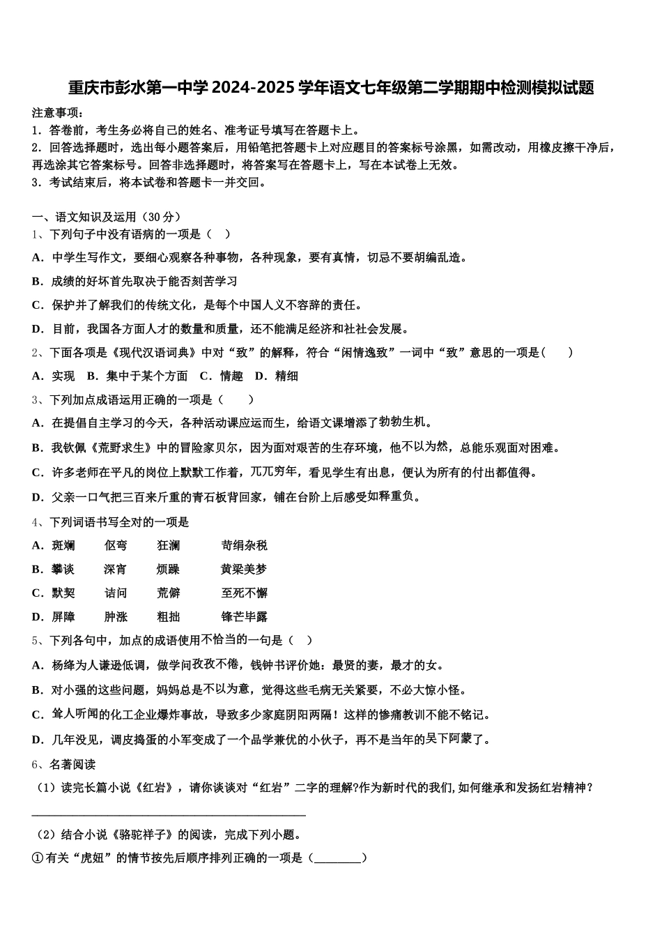 重庆市彭水第一中学2024-2025学年语文七年级第二学期期中检测模拟试题含解析_第1页