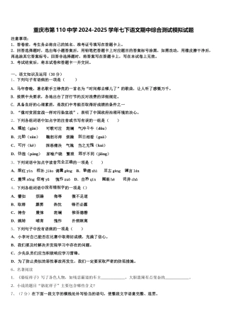 重庆市第110中学2024-2025学年七下语文期中综合测试模拟试题含解析