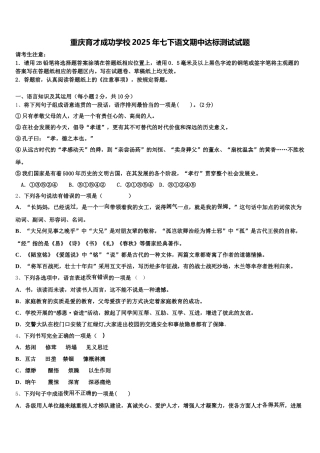 重庆育才成功学校2025年七下语文期中达标测试试题含解析