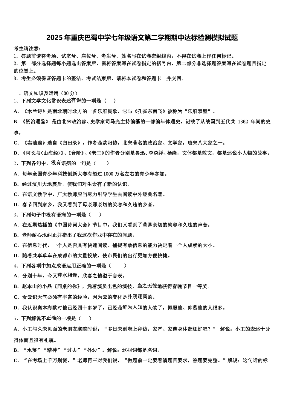 2025年重庆巴蜀中学七年级语文第二学期期中达标检测模拟试题含解析_第1页