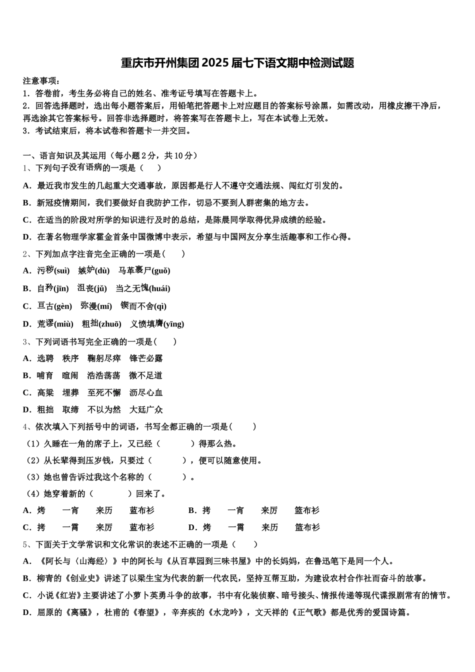 重庆市开州集团2025届七下语文期中检测试题含解析_第1页
