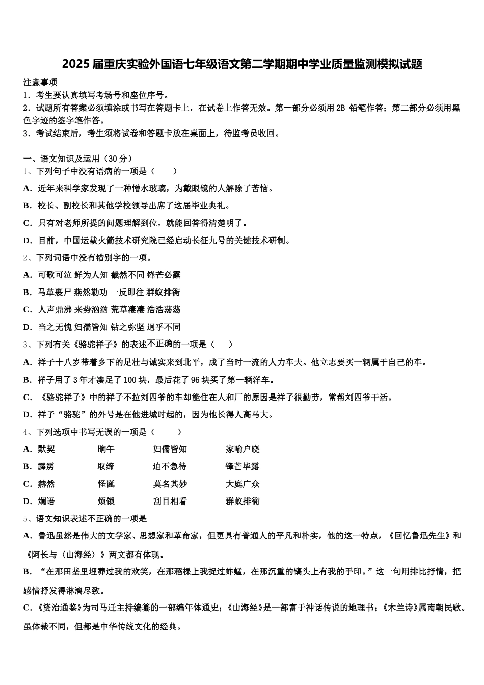 2025届重庆实验外国语七年级语文第二学期期中学业质量监测模拟试题含解析_第1页
