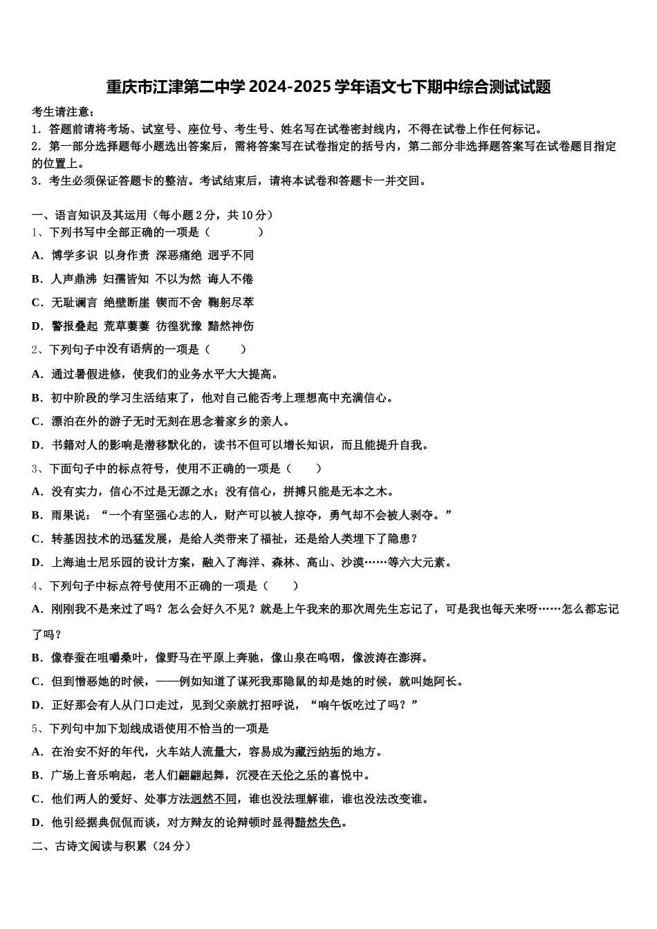 重庆市江津第二中学2024-2025学年语文七下期中综合测试试题含解析_第1页