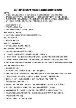 2025届内蒙古通辽市开鲁语文七年级第二学期期中监测试题含解析