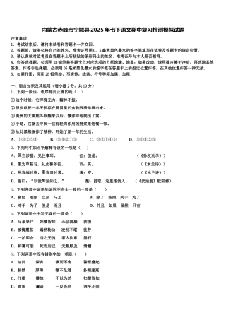 内蒙古赤峰市宁城县2025年七下语文期中复习检测模拟试题含解析