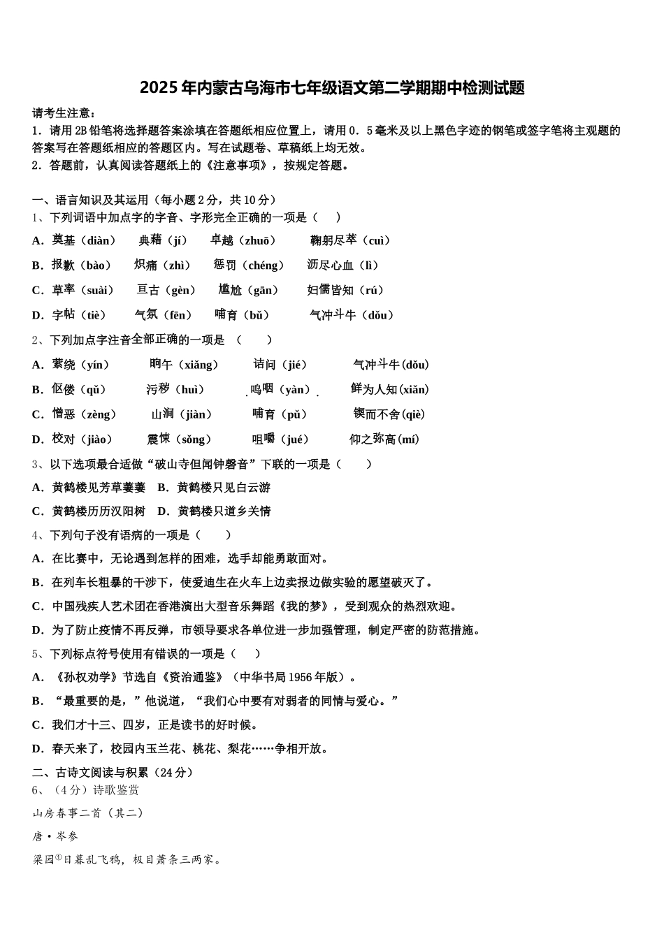 2025年内蒙古乌海市七年级语文第二学期期中检测试题含解析_第1页