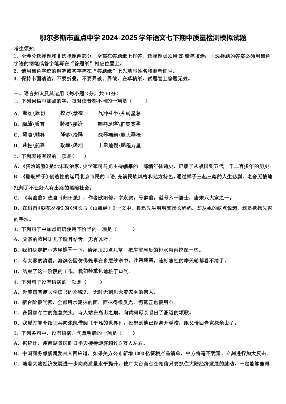 鄂尔多斯市重点中学2024-2025学年语文七下期中质量检测模拟试题含解析_第1页