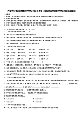 内蒙古包头市哈林格尔中学2025届语文七年级第二学期期中学业质量监测试题含解析