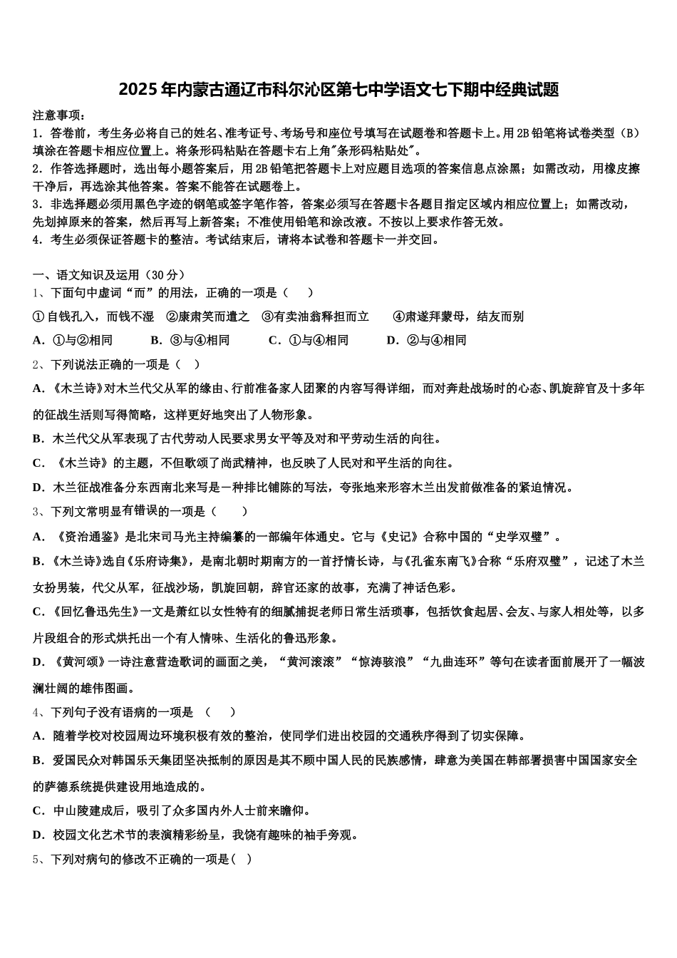2025年内蒙古通辽市科尔沁区第七中学语文七下期中经典试题含解析_第1页