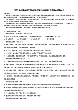 2025年内蒙古通辽市科尔沁区第七中学语文七下期中经典试题含解析