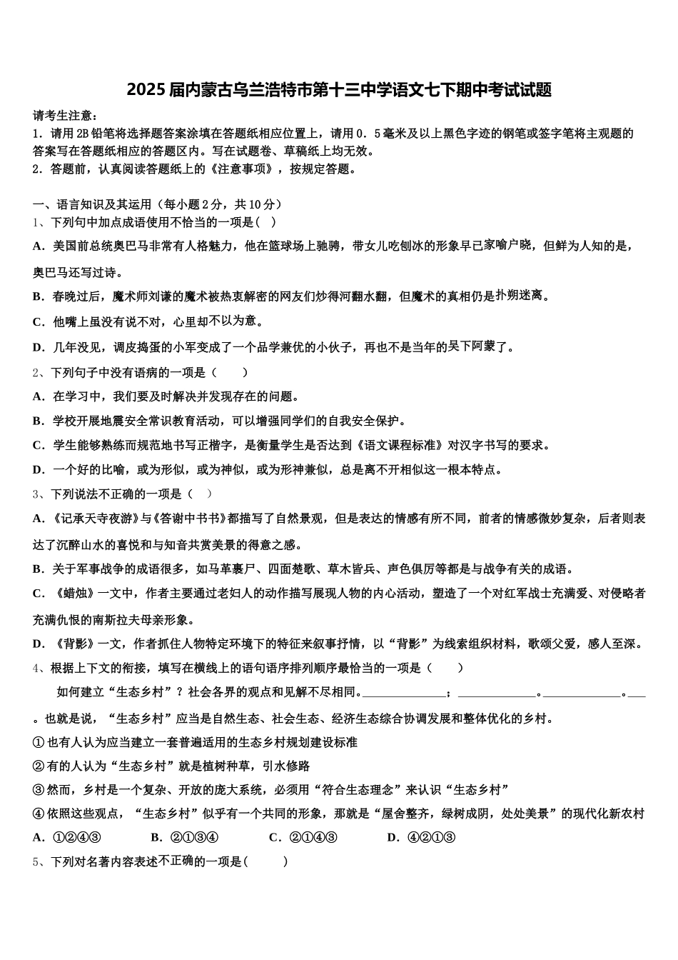 2025届内蒙古乌兰浩特市第十三中学语文七下期中考试试题含解析_第1页