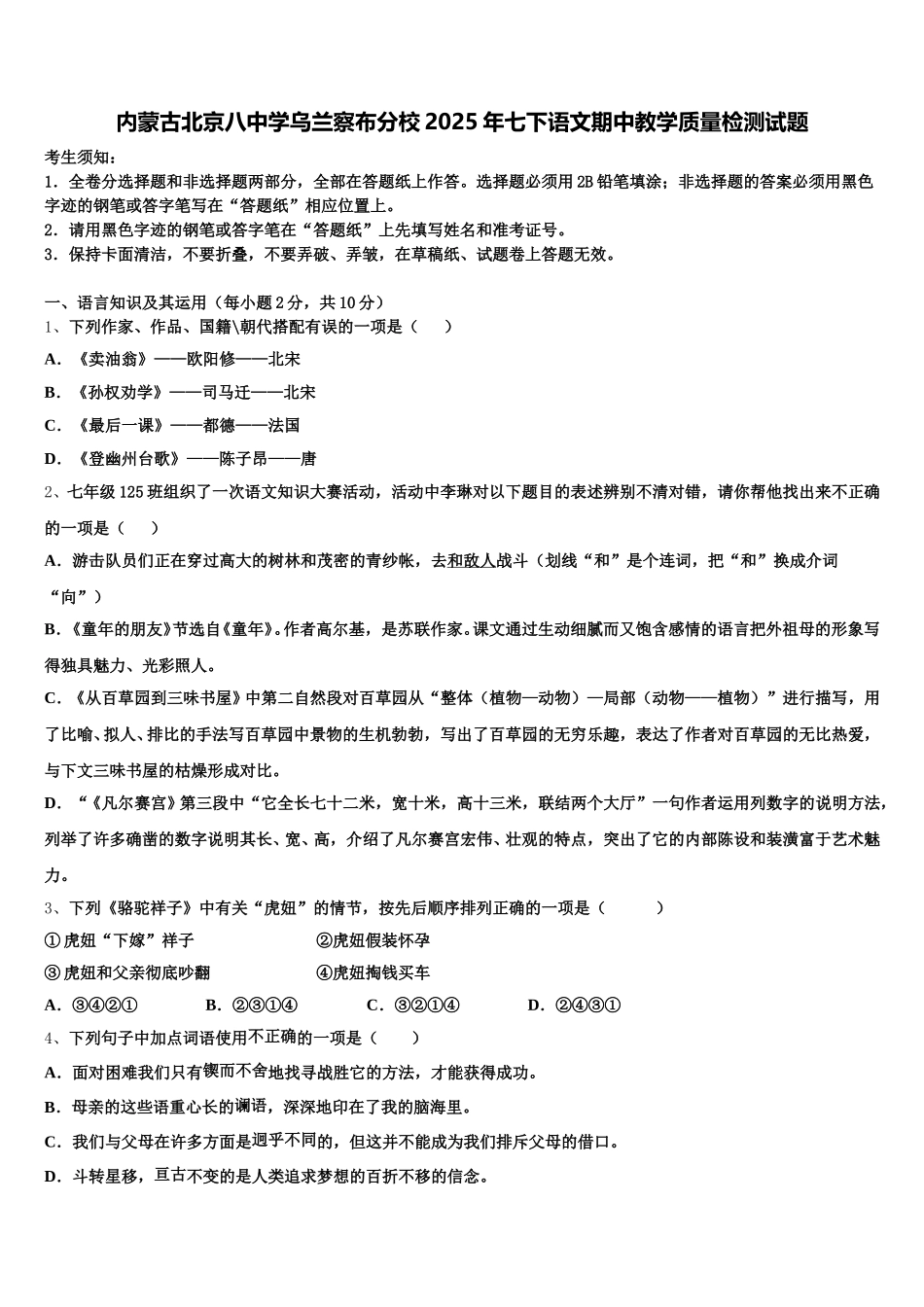 内蒙古北京八中学乌兰察布分校2025年七下语文期中教学质量检测试题含解析_第1页