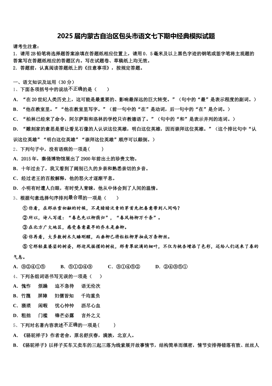 2025届内蒙古自治区包头市语文七下期中经典模拟试题含解析_第1页