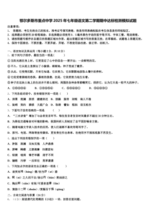 鄂尔多斯市重点中学2025年七年级语文第二学期期中达标检测模拟试题含解析