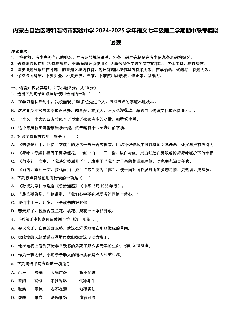 内蒙古自治区呼和浩特市实验中学2024-2025学年语文七年级第二学期期中联考模拟试题含解析_第1页