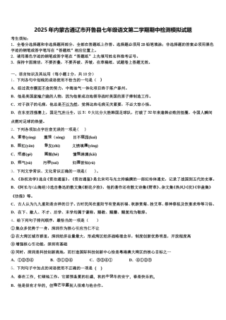 2025年内蒙古通辽市开鲁县七年级语文第二学期期中检测模拟试题含解析