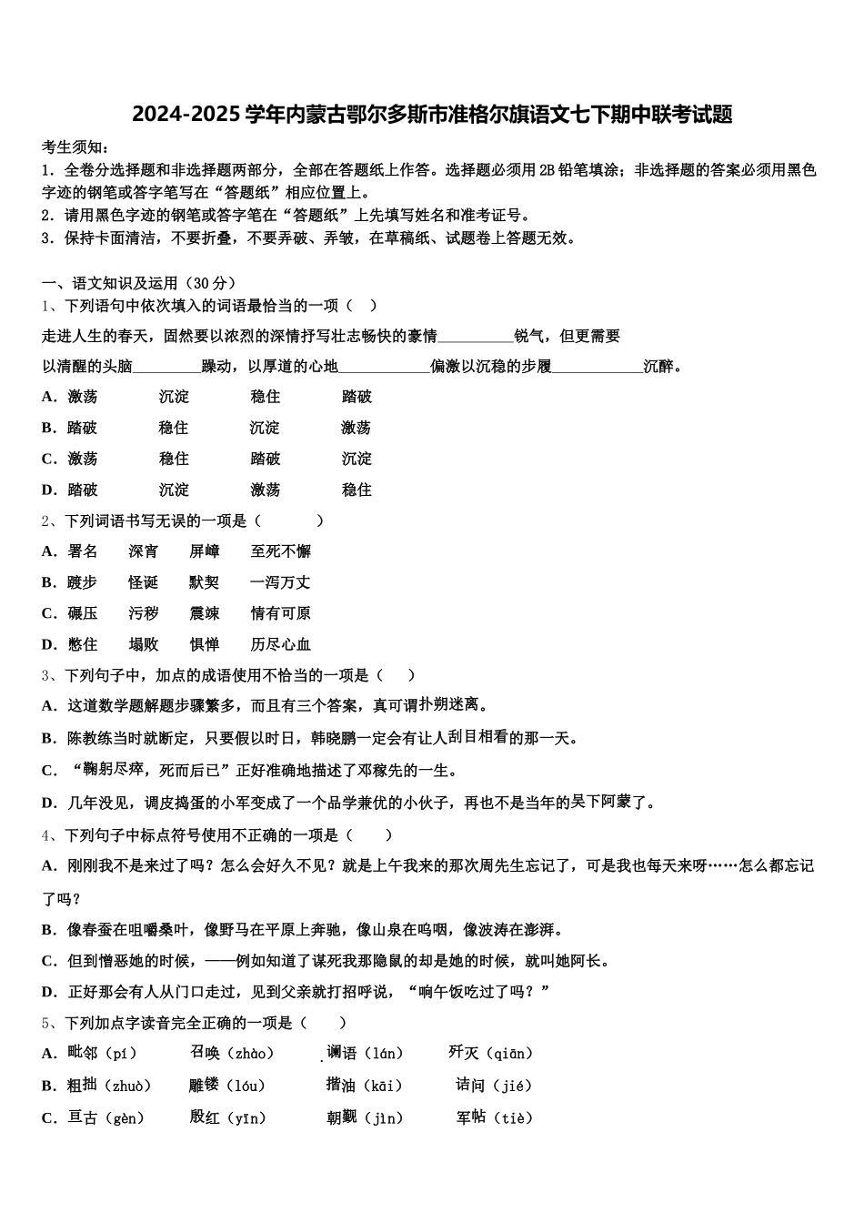 2024-2025学年内蒙古鄂尔多斯市准格尔旗语文七下期中联考试题含解析_第1页